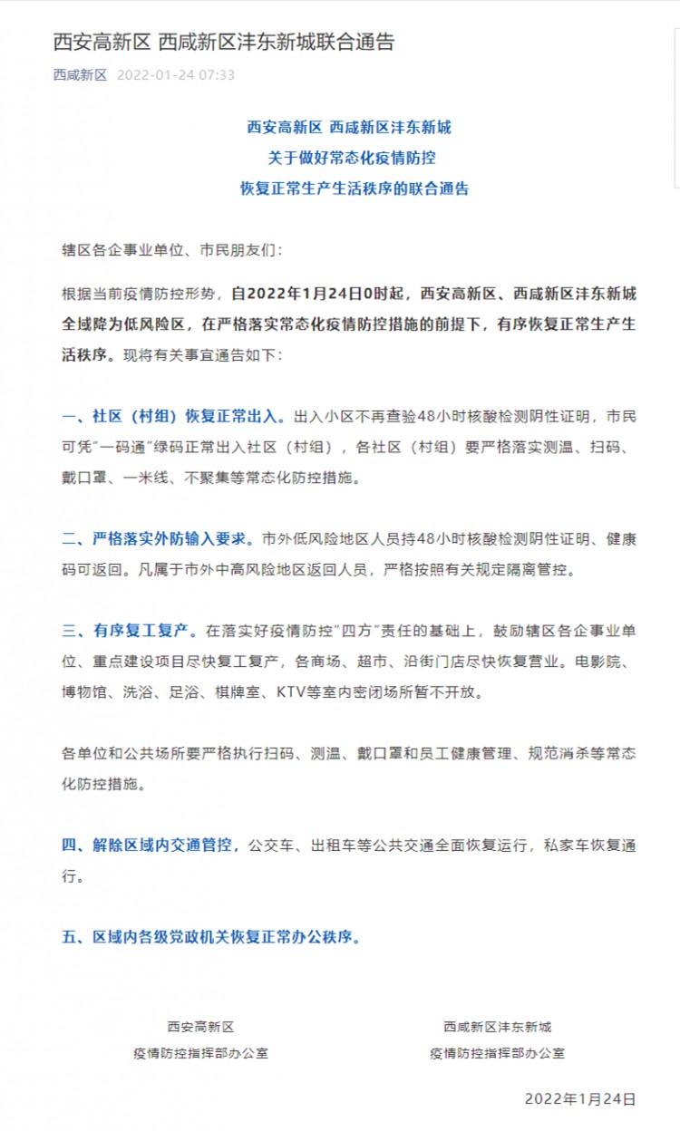 西安高新区西咸新区沣东新城关于有序恢复正常生产生活秩序的通告